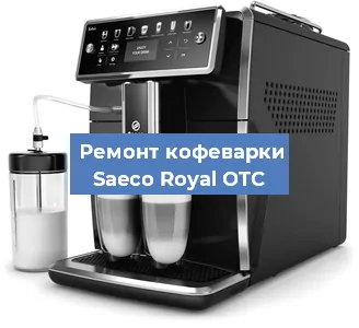 Ремонт кофемашины Saeco Royal OTC в Воронеже